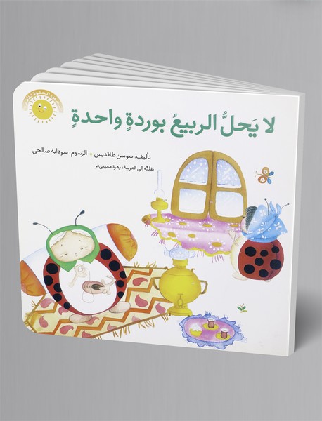 لا یحل الربیع بورده واحده لا یحل الربیع بورده واحده