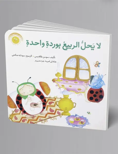 لا یحل الربیع بورده واحده