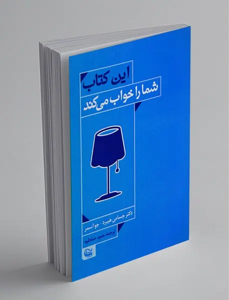 این کتاب شما را خواب می‌کند