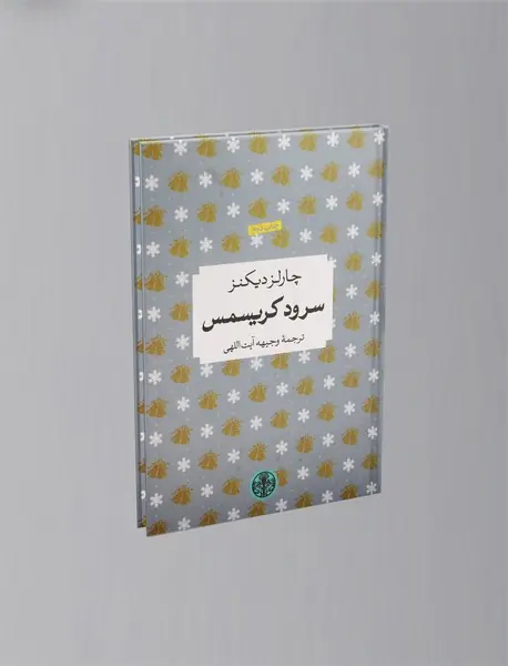 سرود کریسمس