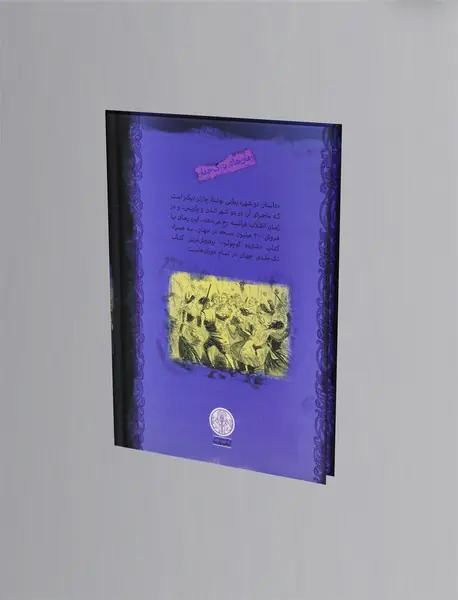 داستان دو شهر