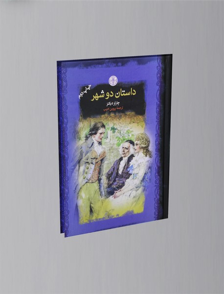 داستان دو شهر