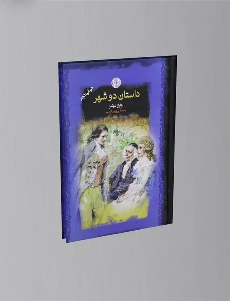 داستان دو شهر