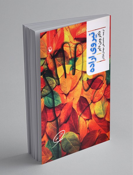 نیروی اراده نیروی اراده