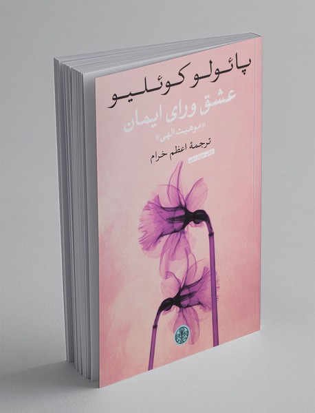 عشق ورای ایمان