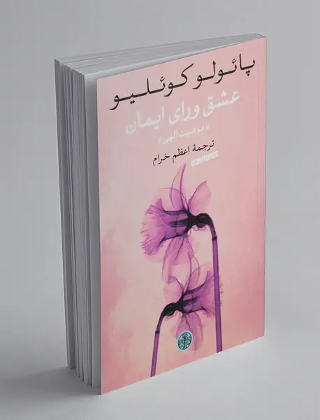 عشق ورای ایمان