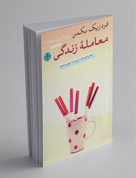 معاملهی زندگی معاملهی زندگی