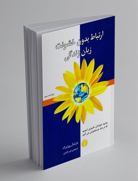 ارتباط بدون خشونت زبان زندگی ارتباط بدون خشونت زبان زندگی