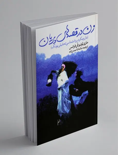 زن در قصه‌های پریان