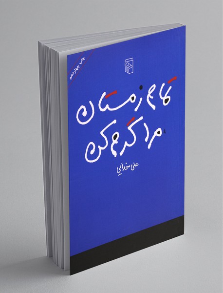 تمام زمستان مرا گرم کن تمام زمستان مرا گرم کن