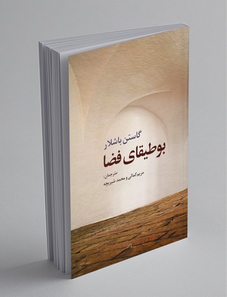 بوطیقای فضا