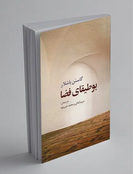 بوطیقای فضا