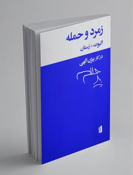 زمرد و حمله