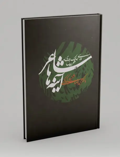 شاعر آینه ها