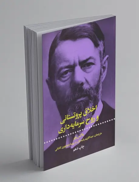 اخلاق پروتستانی و روح سرمایه‌داری