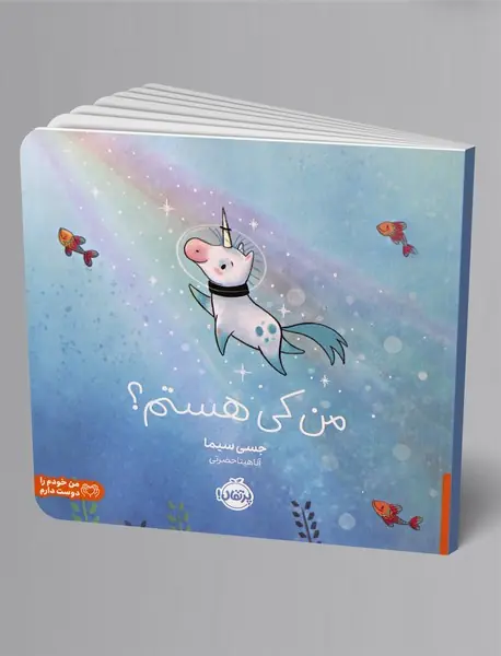 من کی هستم؟