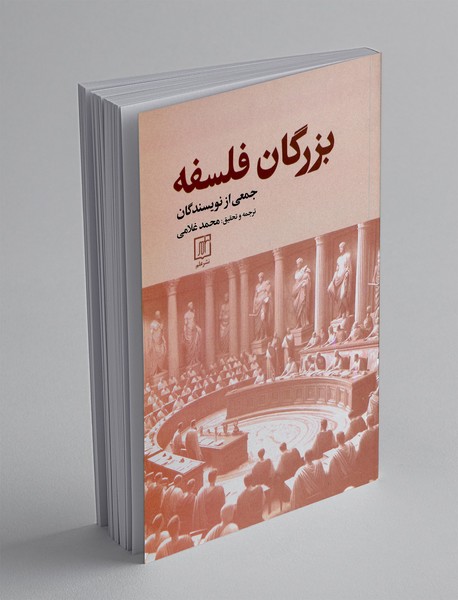 بزرگان فلسفه