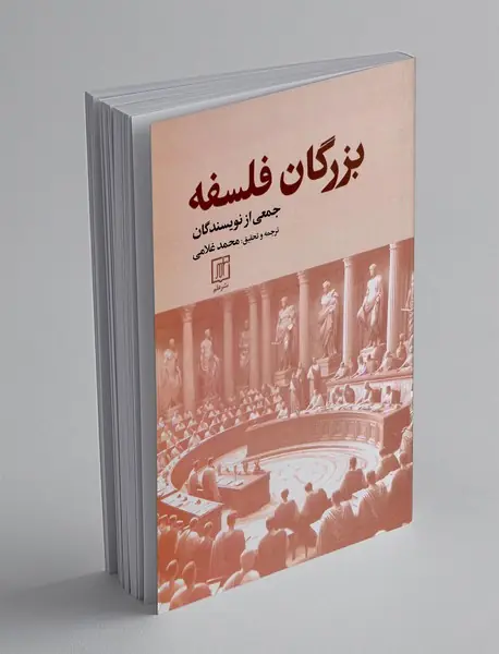 بزرگان فلسفه