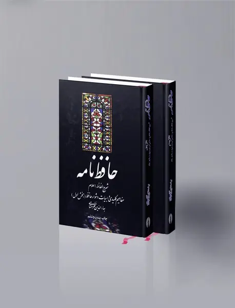 حافظ نامه - 2جلدی
