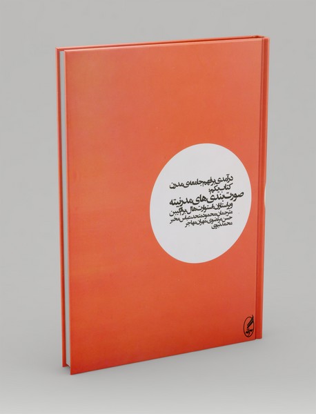 درآمدی بر فهم جامعه ی مدرن 1