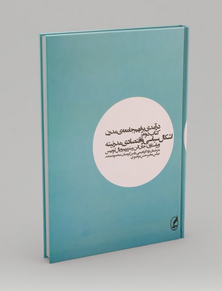 درآمدی بر فهم جامعه ی مدرن 2 درآمدی بر فهم جامعه ی مدرن 2