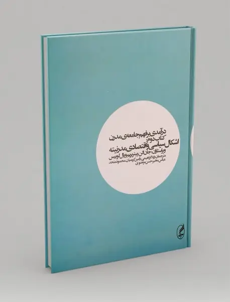 درآمدی بر فهم جامعه ی مدرن 2