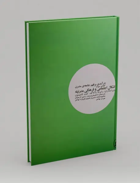 درآمدی بر فهم جامعه ی مدرن 3