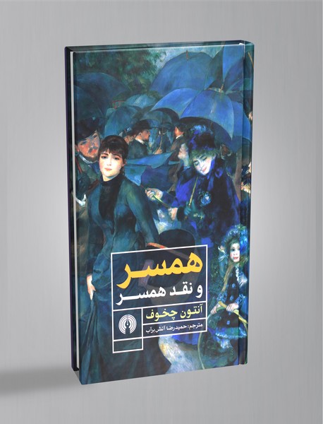 همسر و نقد همسر