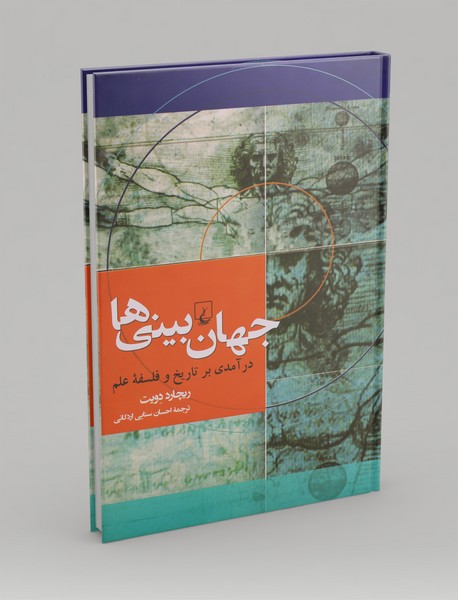 جهان بینی ها