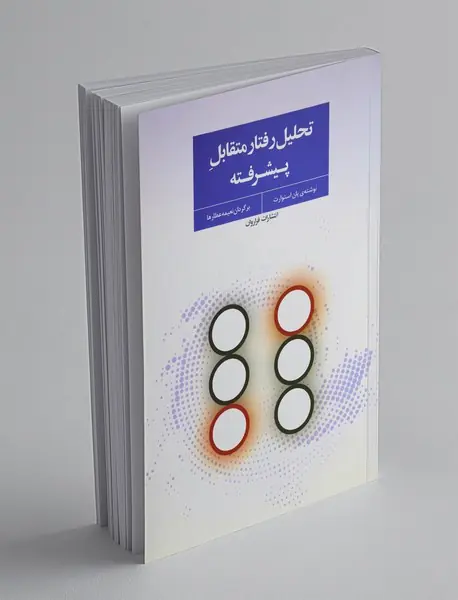 تحلیل رفتار متقابل پیشرفته