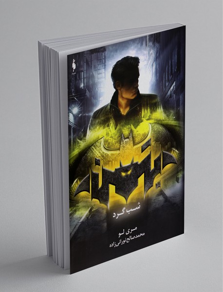 بتمن شب‌گرد