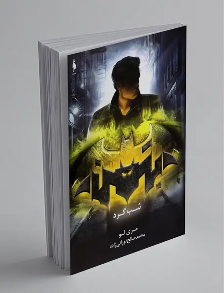 بتمن شب‌گرد