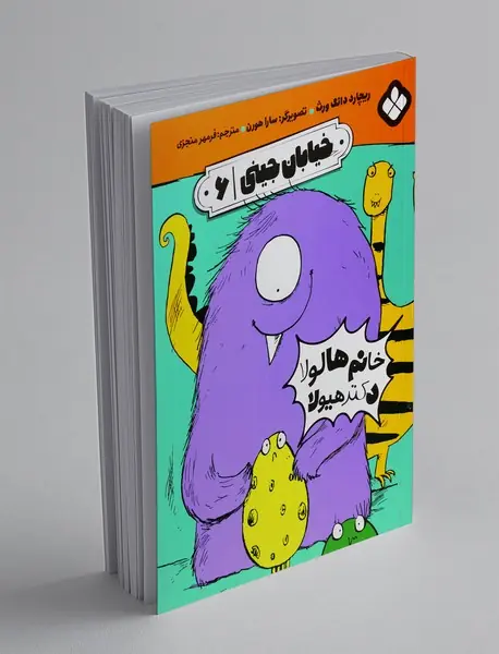 خانم هالولا دکتر هیولا