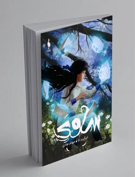 ساوی، موهبت درون