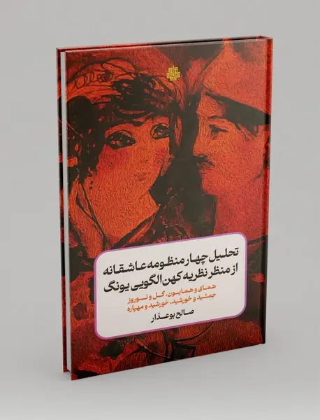 تحلیل چهار منظومه عاشقانه از منظر نظریه کهن الگویی یونگ