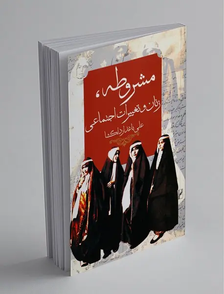 مشروطه، زنان و تغییرات اجتماعی