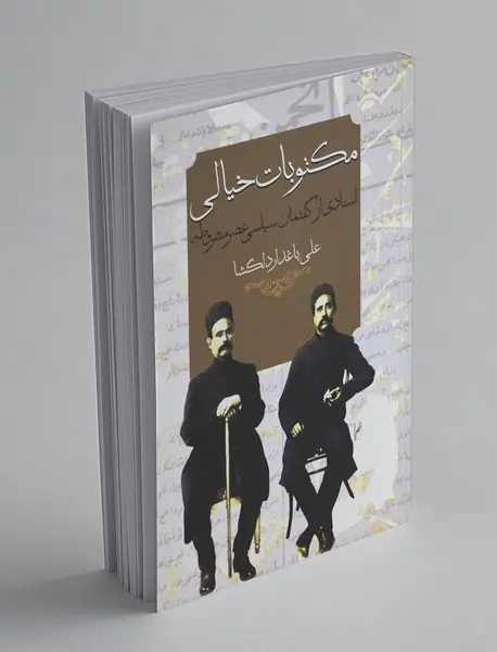 مکتوبات خیالی