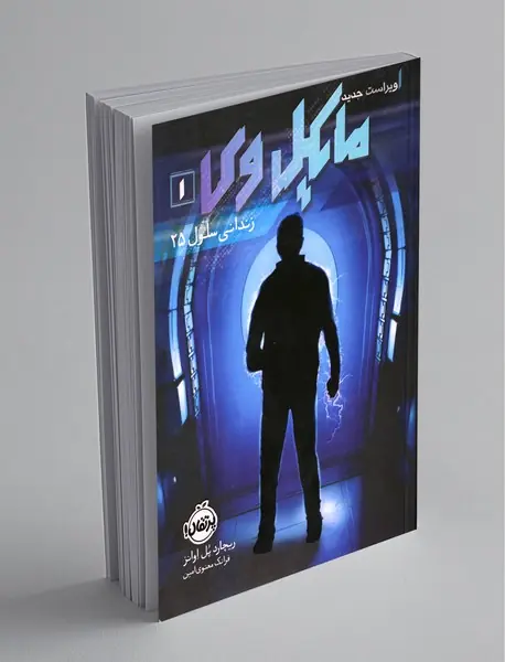 مایکل وی 1