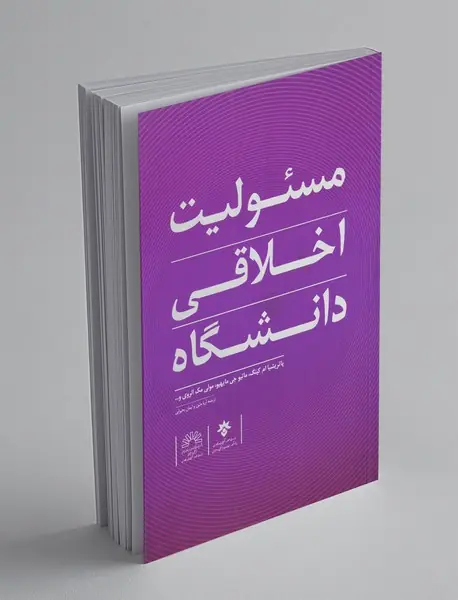 مسئولیت اخلاقی دانشگاه