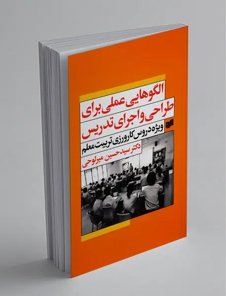 الگوهایی عملی برای طراحی و اجرای تدریس