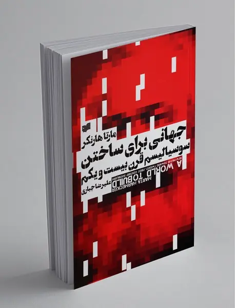 جهانی برای ساختن سوسیالیسم قرن بیست و یکم