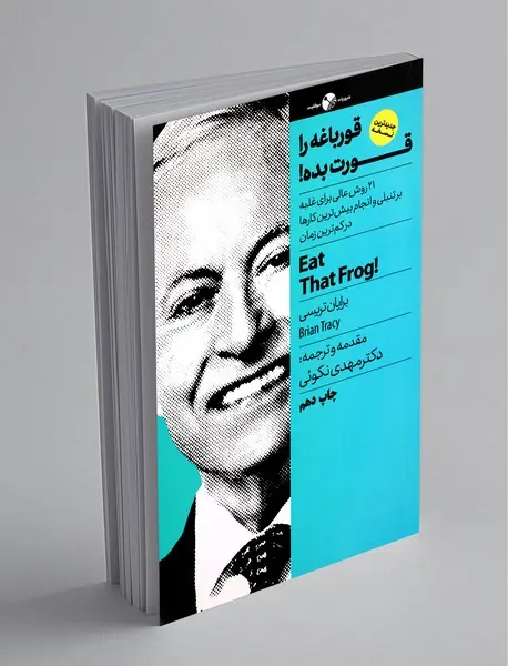 قورباغه را قورت بده