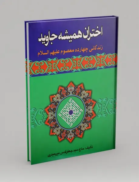 اختران همیشه جاوید