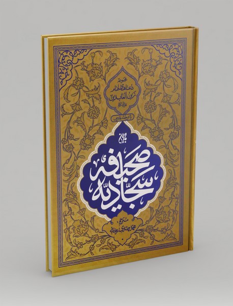 صحیفه سجادیه صحیفه سجادیه