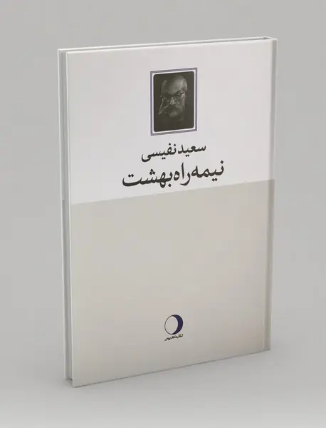 نیمه راه بهشت