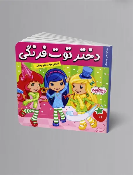 دختر توت‌فرنگی 29