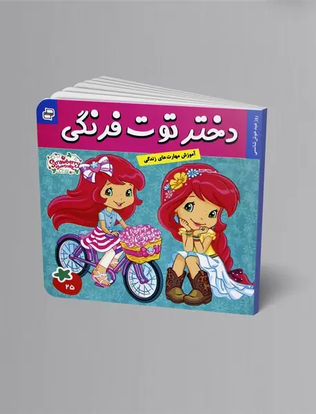 دختر توت‌فرنگی 25