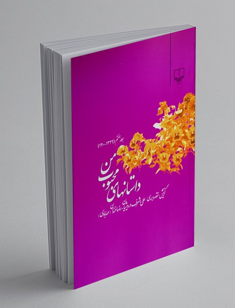 داستانهای محبوب من 7