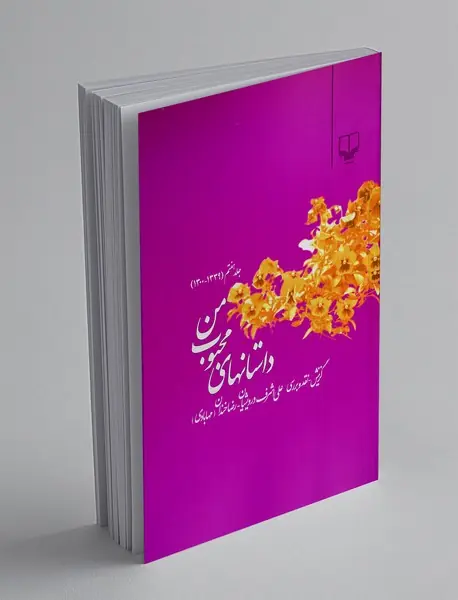 داستانهای محبوب من 7