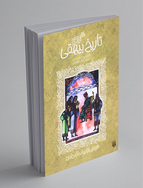 حکایت های خواندنی تاریخ بیهقی